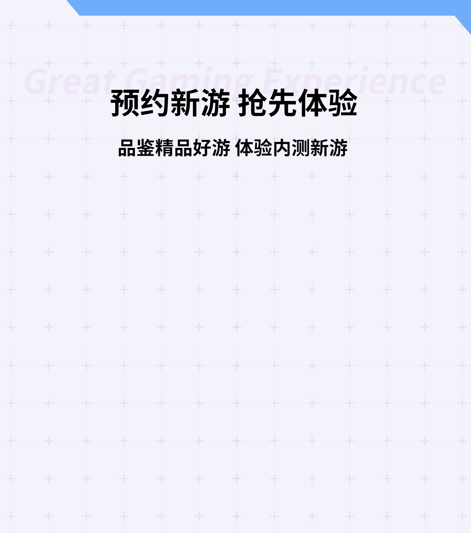 预约新游 抢先体验